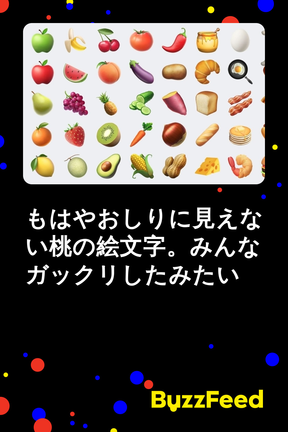 もはやおしりに見えない桃の絵文字 みんなガックリしたみたい もはやおしりに見えない桃の絵文字 みんなガックリしたみたい