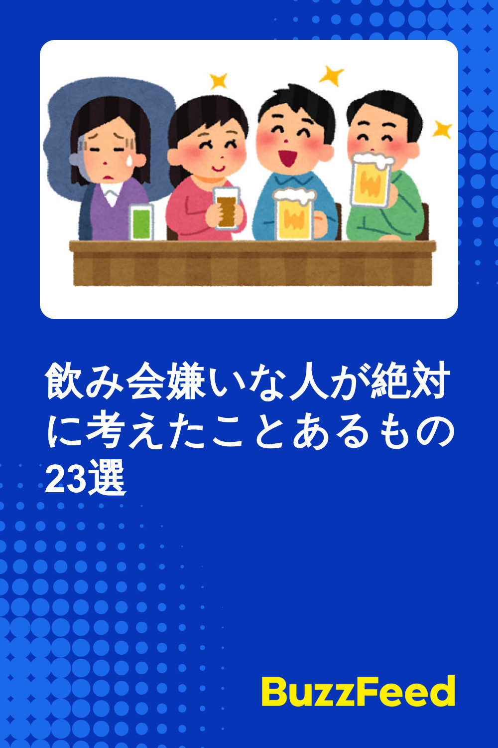 飲み会嫌いな人が絶対に考えたことあるもの23選 飲み会嫌いな人が絶対に考えたことあるもの23選