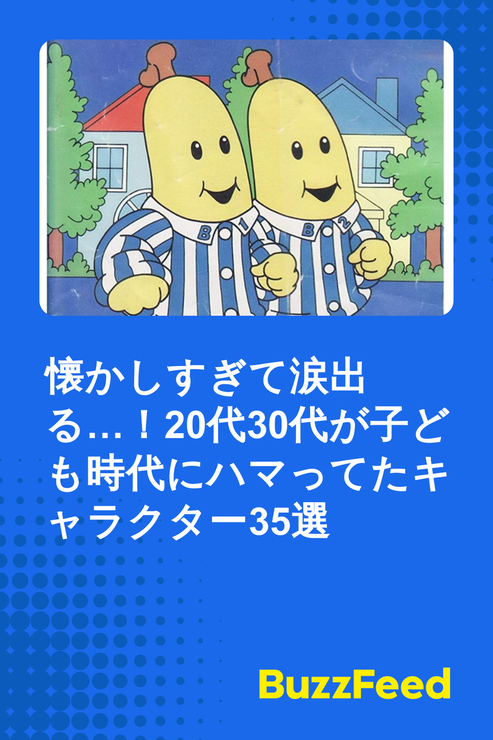 懐かしすぎて涙出る 代30代が子ども時代にハマってたキャラクター35選 懐かしすぎて涙出る 代30代が子ども時代にハマってたキャラクター35選