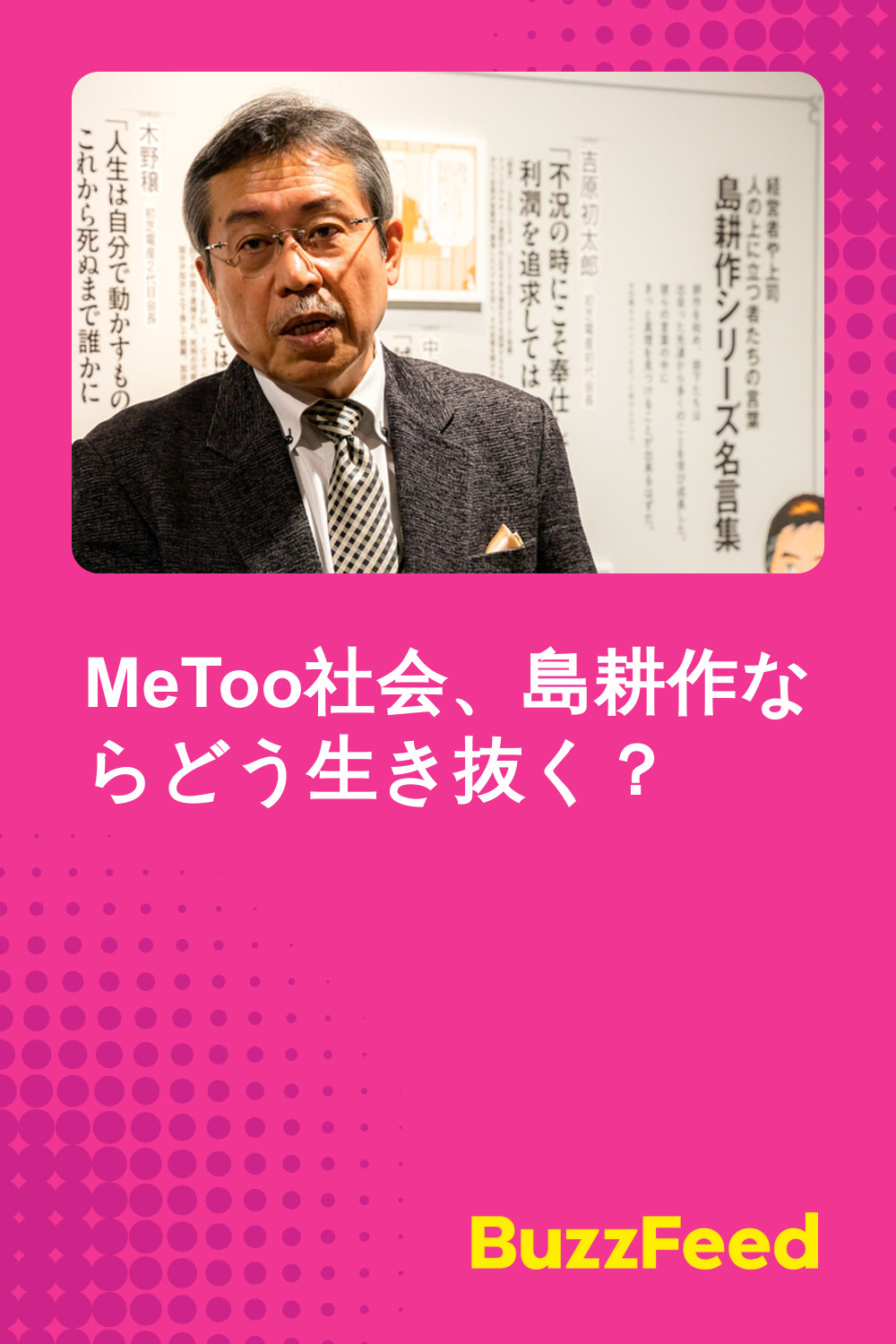Metoo社会 島耕作ならどう生き抜く Metoo社会 島耕作ならどう生き抜く