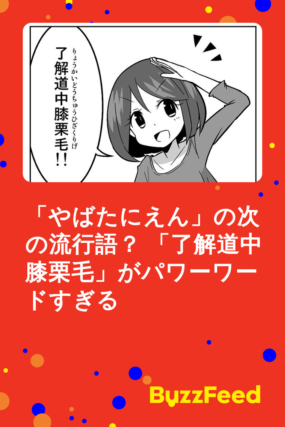 やばたにえん の次の流行語 了解道中膝栗毛 がパワーワードすぎる やばたにえん の次の流行語 了解道中膝栗毛 がパワーワードすぎる