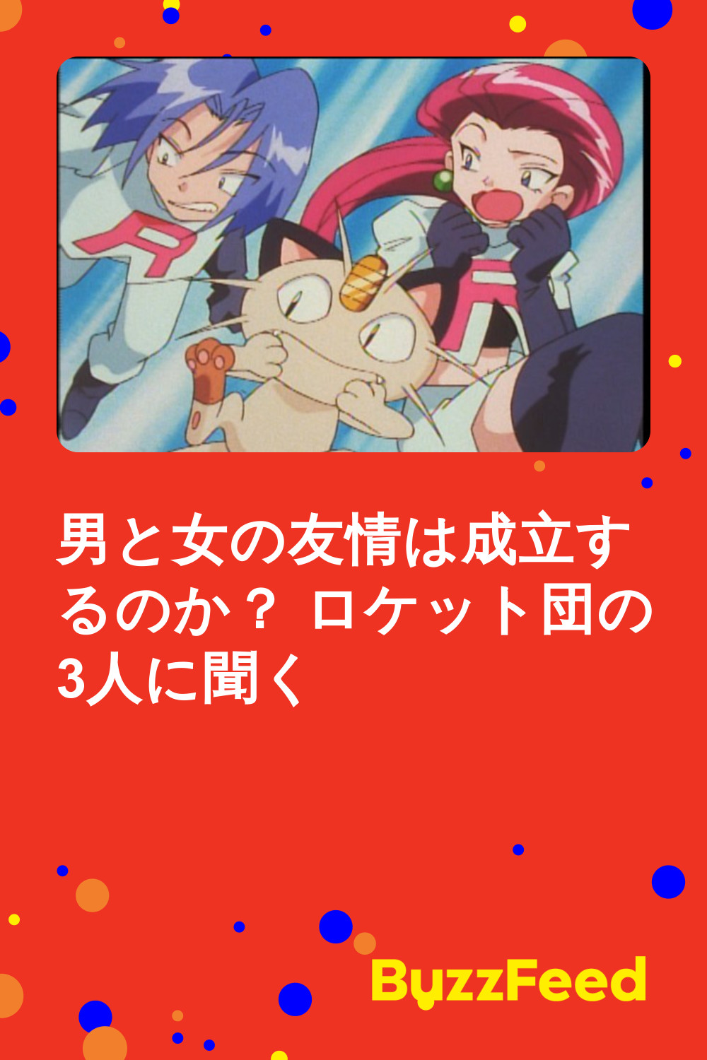 男と女の友情は成立するのか ロケット団の3人に聞く 男と女の友情は成立するのか ロケット団の3人に聞く