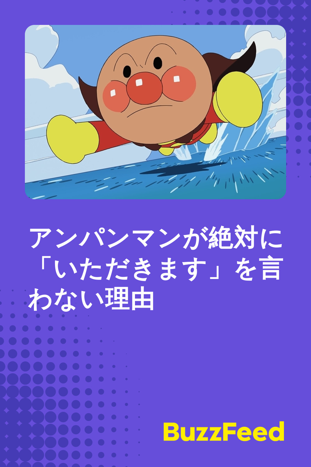 アンパンマンが絶対に いただきます を言わない理由 アンパンマンが絶対に いただきます を言わない理由