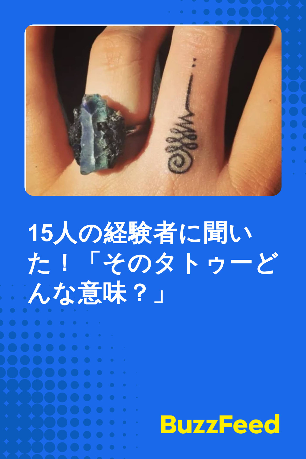 15人の経験者に聞いた そのタトゥーどんな意味 15人の経験者に聞いた そのタトゥーどんな意味