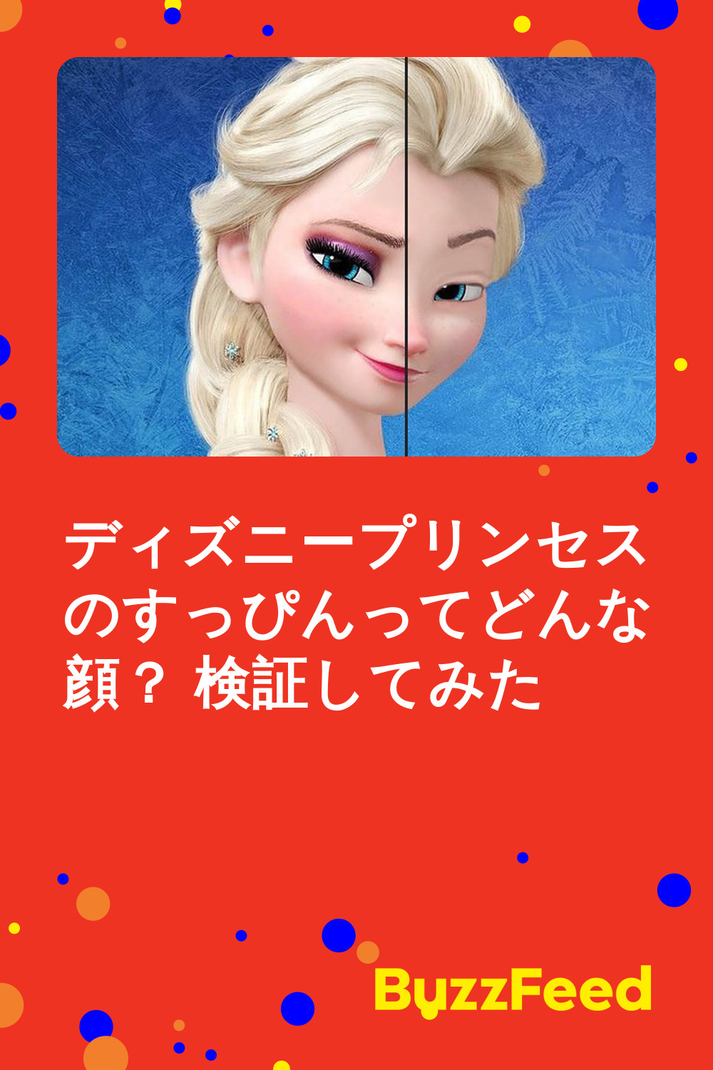 すっぴんのディズニープリンセスってどんな顔 検証してみた すっぴんのディズニープリンセスってどんな顔 検証してみた