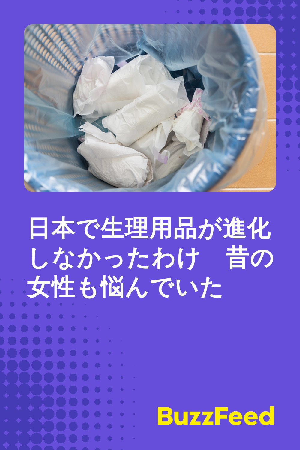 日本で生理用品が進化しなかったわけ 昔の女性も悩んでいた 日本で生理用品が進化しなかったわけ 昔の女性も悩んでいた
